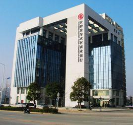 長沙先導農村商業銀行 長沙先導農村商業銀行