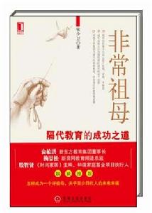 《非常祖母：隔代教育的成功之道》