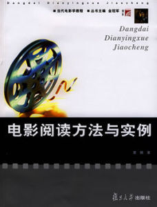 電影閱讀方法與實例 電影閱讀方法與實例