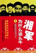 《湘軍為什麼這么牛(1亂世豪傑多書生)》