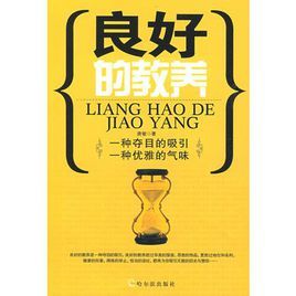 良好的教養 良好的教養