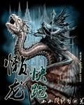 懶龍快跑 懶龍快跑