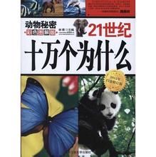 21世紀十萬個為什麼——生活百科 21世紀十萬個為什麼——生活百科