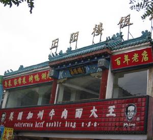 正陽樓飯莊 正陽樓飯莊