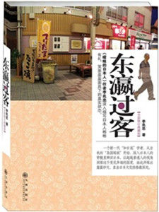 東瀛過客 東瀛過客