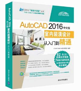 AutoCAD 2016中文版室內裝潢設計從入門到精通