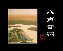 八聲甘州·對瀟瀟暮雨灑江天 八聲甘州·對瀟瀟暮雨灑江天