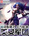 英雄聯盟之美女軍團 英雄聯盟之美女軍團