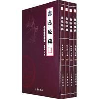 （圖）《魯迅經典》