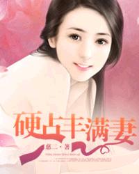 硬占豐滿妻 硬占豐滿妻