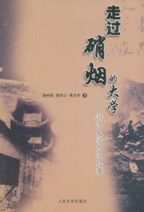 走過硝煙的大學 走過硝煙的大學