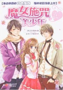 魔女施咒美少年 魔女施咒美少年