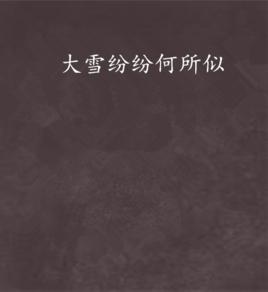 大雪紛紛何所似 大雪紛紛何所似