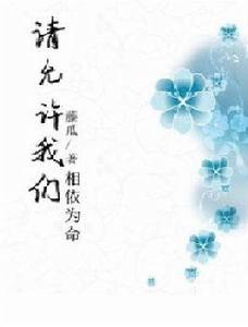 請允許我們相依為命