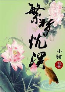 遍地落花:繁夢憂溪 遍地落花:繁夢憂溪