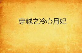 穿越之冷心月妃 穿越之冷心月妃