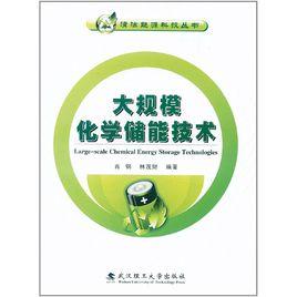 化學熱儲存 化學熱儲存