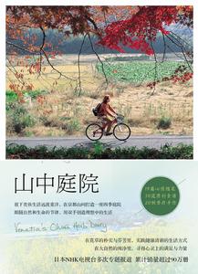 山中庭院:京都鄉居二十年 山中庭院:京都鄉居二十年