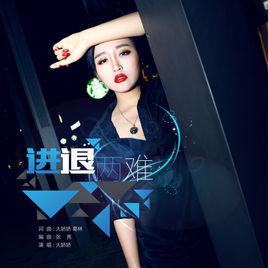 進退兩難[大嬌嬌2016歌曲]