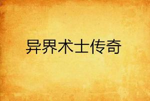 異界術士傳奇 異界術士傳奇