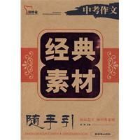 《中考作文經典素材》