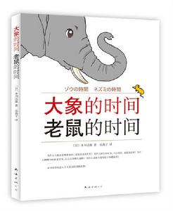 大象的時間，老鼠的時間