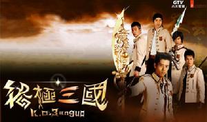 終極三國[潘靜如、黃家新、馮家瑞聯合執導電視劇]