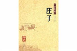 中華經典藏書:莊子全書 中華經典藏書:莊子全書