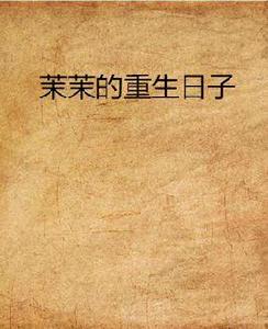 茉茉的重生日子 茉茉的重生日子