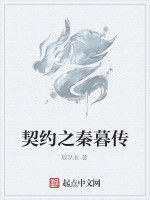 契約之秦暮傳 契約之秦暮傳