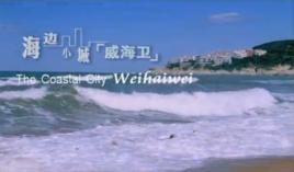 海邊小城威海衛 海邊小城威海衛