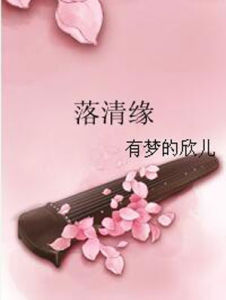 《落清緣》 《落清緣》