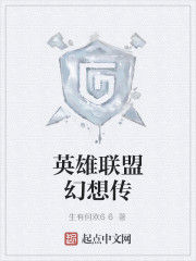 英雄聯盟幻想傳