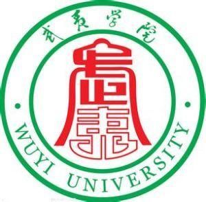 武夷學院 武夷學院