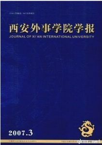 《西安外事學院學報》 《西安外事學院學報》