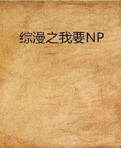 綜漫之我要NP 綜漫之我要NP