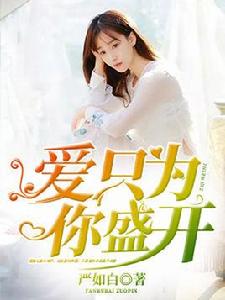 愛,只為你盛開 愛,只為你盛開