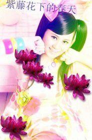 紫藤花下的春天
