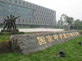 國家中影數字製作基地 國家中影數字製作基地