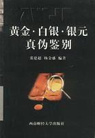 黃金白銀銀元真偽鑑別 黃金白銀銀元真偽鑑別