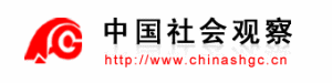 中國社會觀察 中國社會觀察