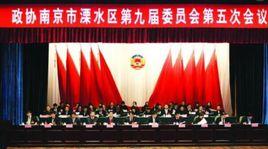 溧水區政協九屆五次會議 溧水區政協九屆五次會議