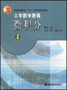 微積分·2 微積分·2