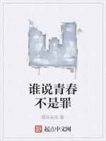 誰說青春不是罪 誰說青春不是罪