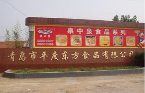 青島市平度東方食品有限公司 青島市平度東方食品有限公司