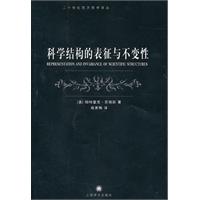 科學結構的表征與不變性 科學結構的表征與不變性