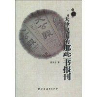 天津民國的那些書報刊 天津民國的那些書報刊