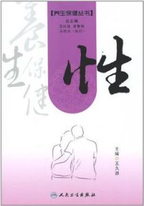 養生保健叢書:性 養生保健叢書:性