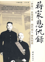 《蔣家恩仇錄》