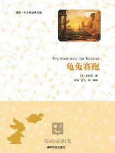 龜兔賽跑(插圖·中文導讀英文版) 龜兔賽跑(插圖·中文導讀英文版)